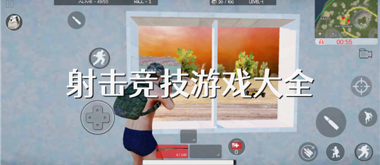 射击竞技游戏大全