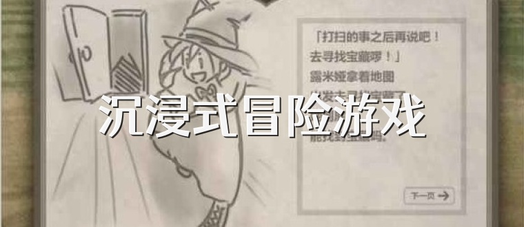 沉浸式冒险游戏