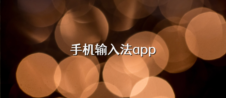 手机输入法app