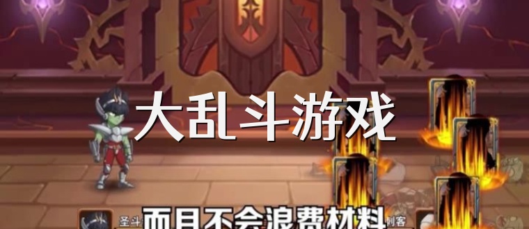 大乱斗游戏