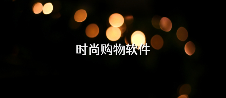 时尚购物软件
