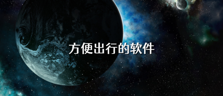 方便出行的软件