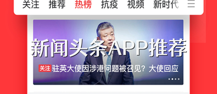 新闻头条APP推荐