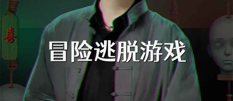 冒险逃脱游戏