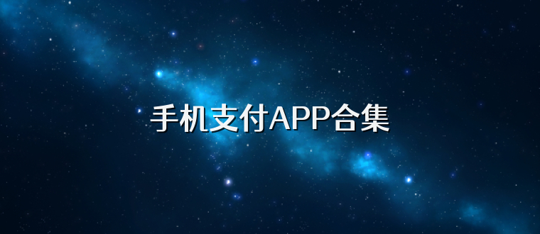 手机支付APP合集