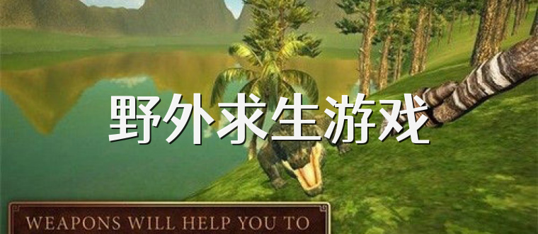 野外求生游戏