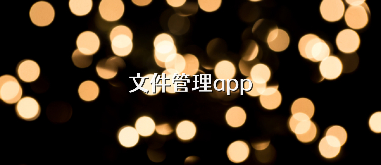 文件管理app