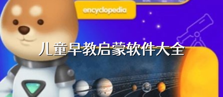 儿童早教启蒙软件大全