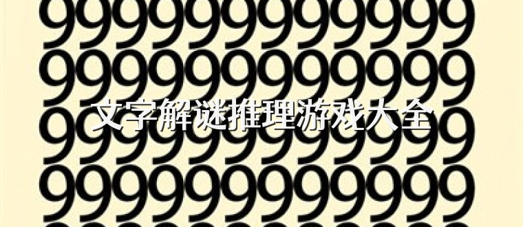 文字解谜推理游戏大全