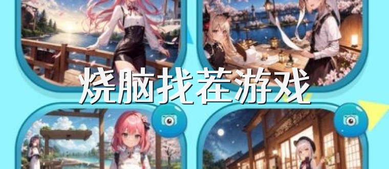 烧脑找茬游戏