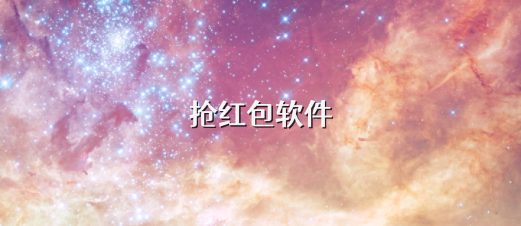 抢红包软件