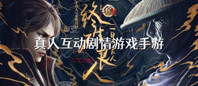 真人互动剧情游戏手游