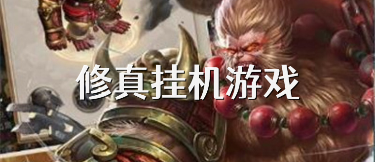 修真挂机游戏