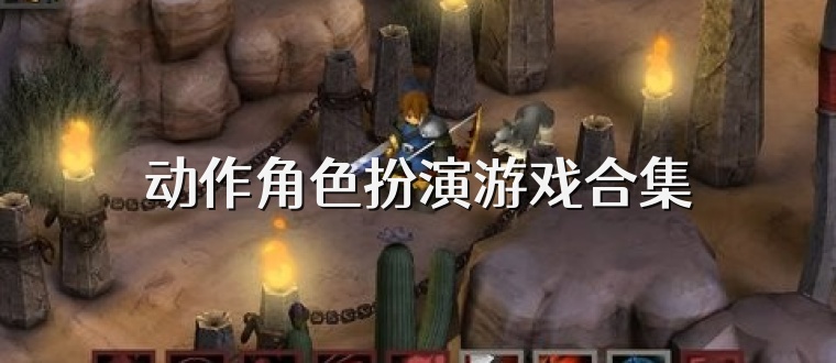 动作角色扮演游戏合集