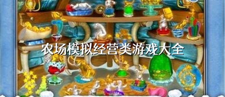 农场模拟经营类游戏大全