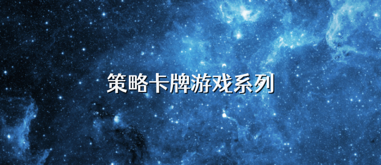 策略卡牌游戏系列