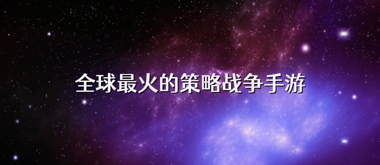 全球最火的策略战争手游