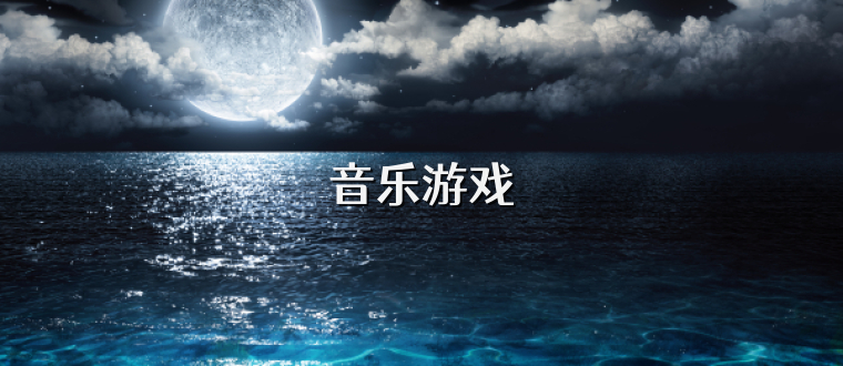 音乐游戏