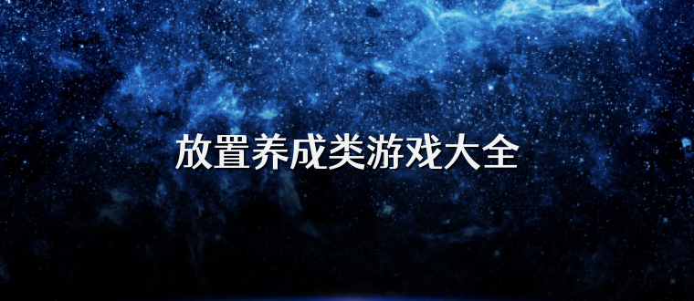 放置养成类游戏大全