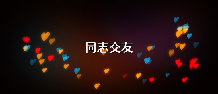 同志交友
