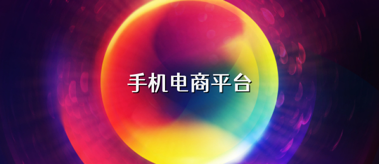 手机电商平台