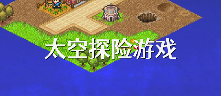 太空探险游戏
