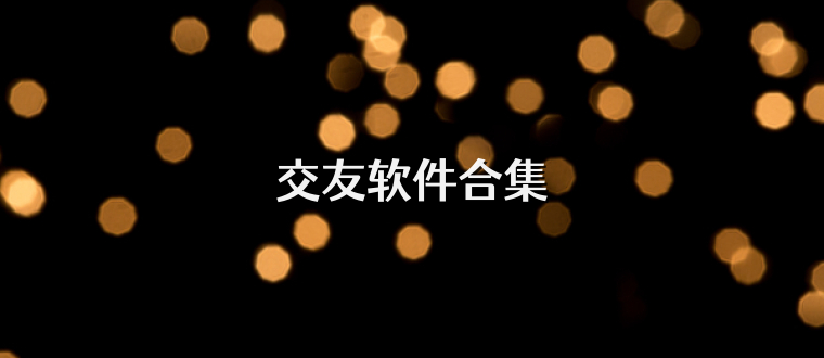 交友软件合集