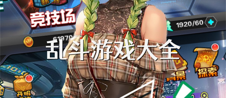 乱斗游戏大全
