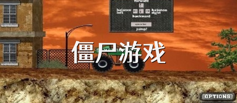 僵尸游戏