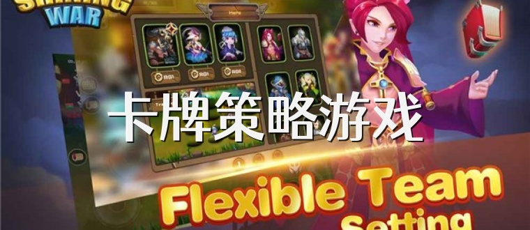 卡牌策略游戏
