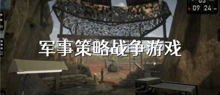 军事策略战争游戏