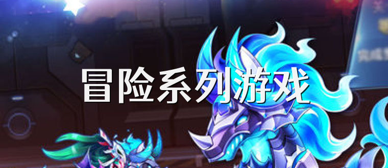 冒险系列游戏