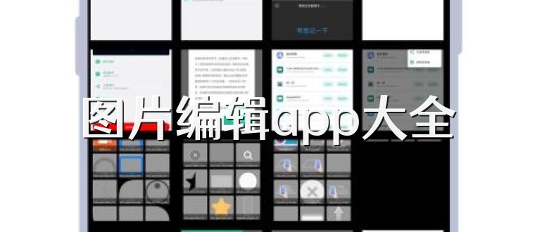 图片编辑app大全