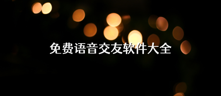 免费语音交友软件大全