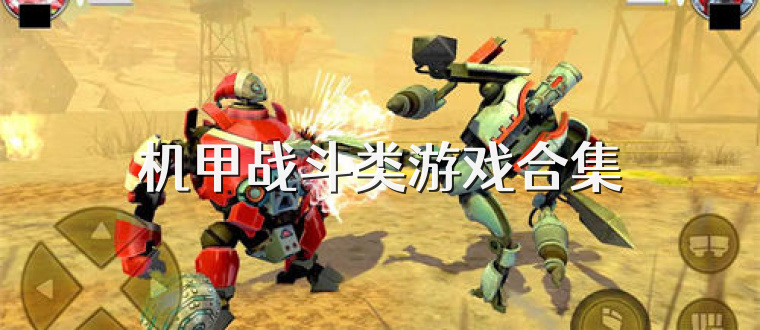 机甲战斗类游戏合集