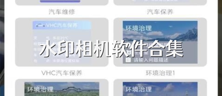 水印相机软件合集