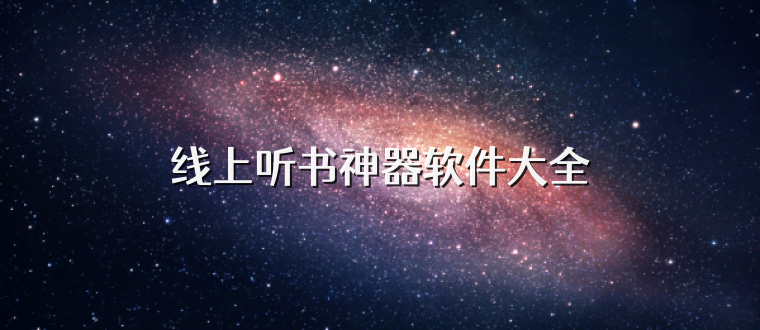 线上听书神器软件大全