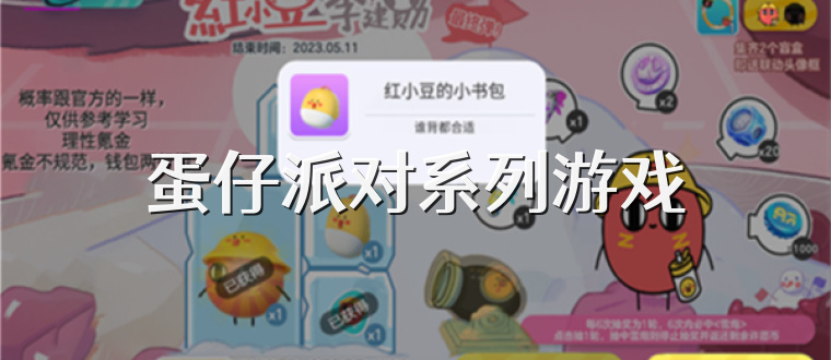 蛋仔派对系列游戏