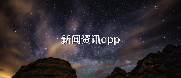 新闻资讯app