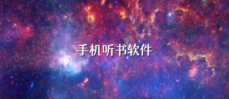 手机听书软件