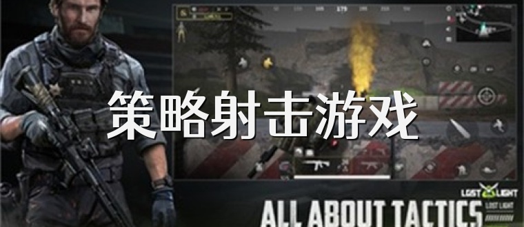 策略射击游戏