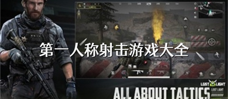 第一人称射击游戏大全