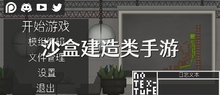 沙盒建造类手游