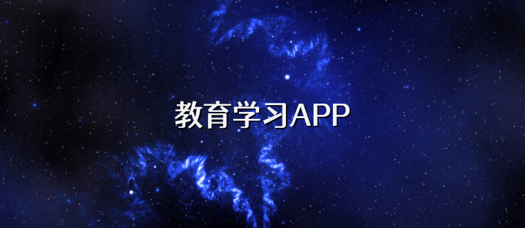 教育学习APP