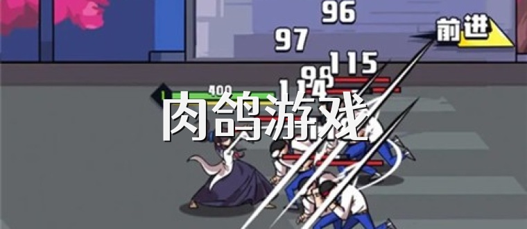 肉鸽游戏
