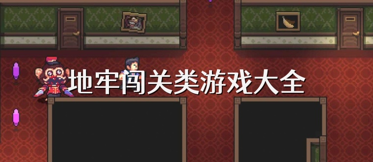 地牢闯关类游戏大全
