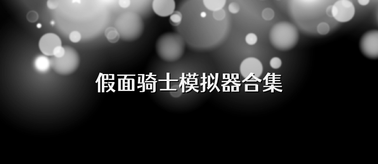 假面骑士模拟器合集