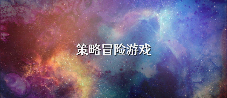 策略冒险游戏
