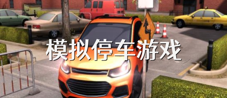 模拟停车游戏