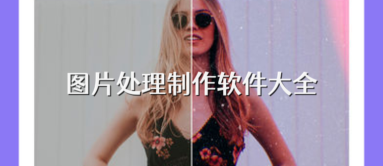 图片处理制作软件大全